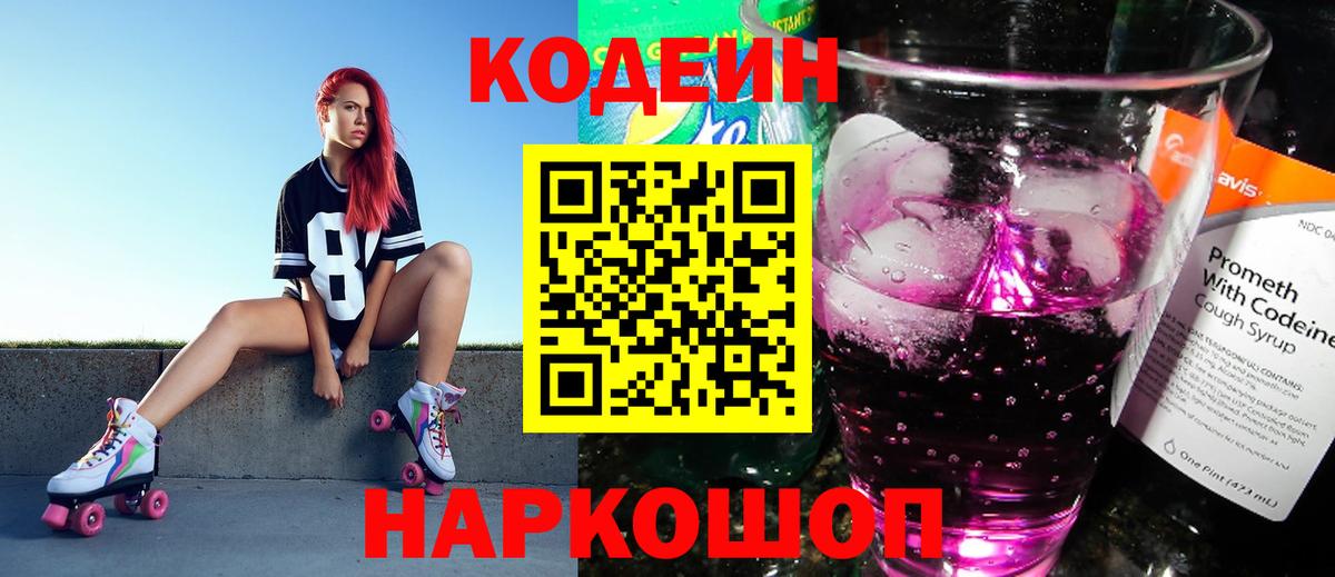 Кодеиновый сироп Lean напиток Lean (лин)  Вход с VPN  Codein Purple Drank  Новокубанск 
